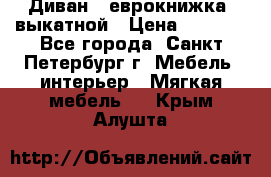 Диван -“еврокнижка“ выкатной › Цена ­ 9 000 - Все города, Санкт-Петербург г. Мебель, интерьер » Мягкая мебель   . Крым,Алушта